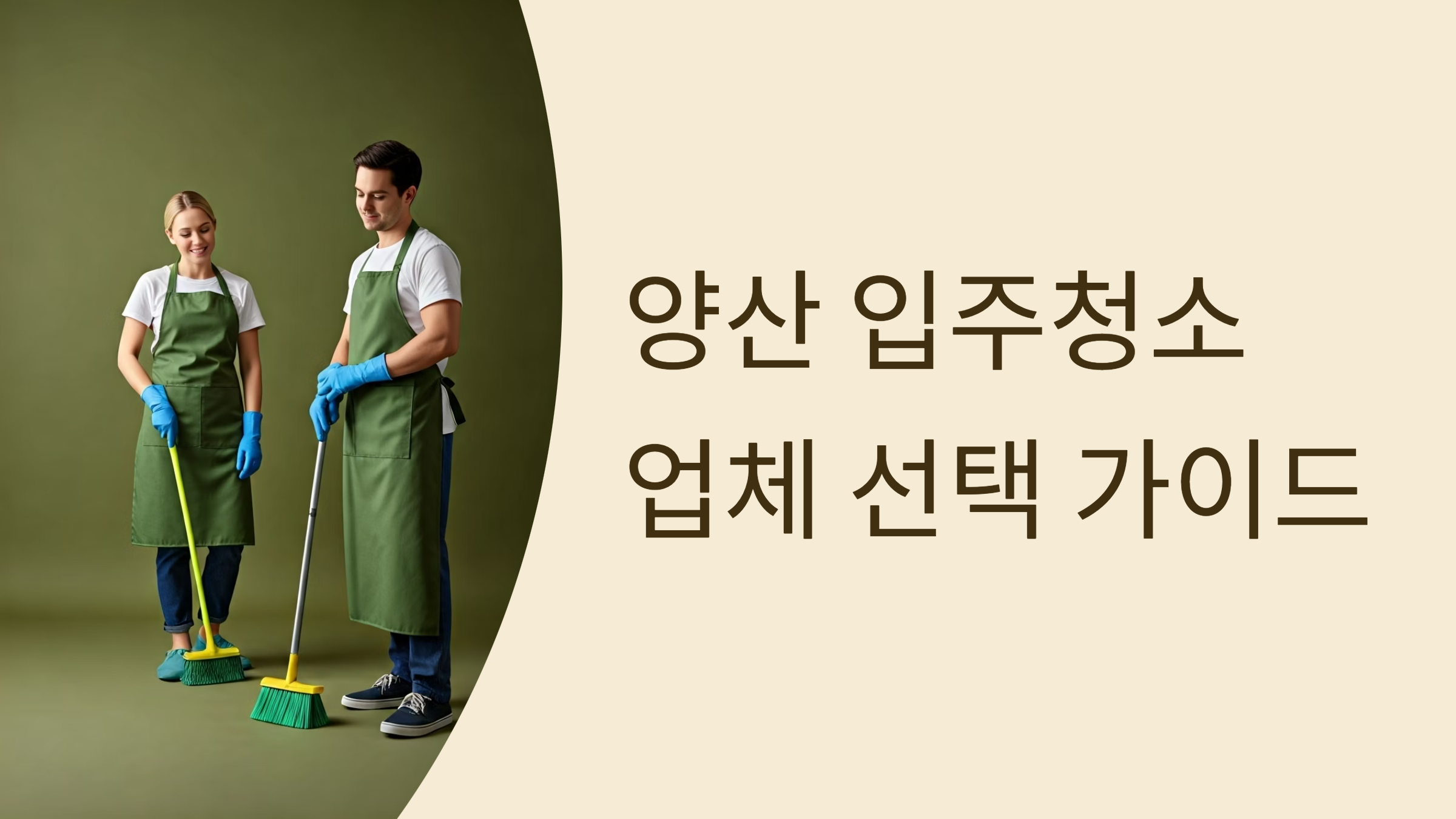 양산 입주청소 업체 대표이미지