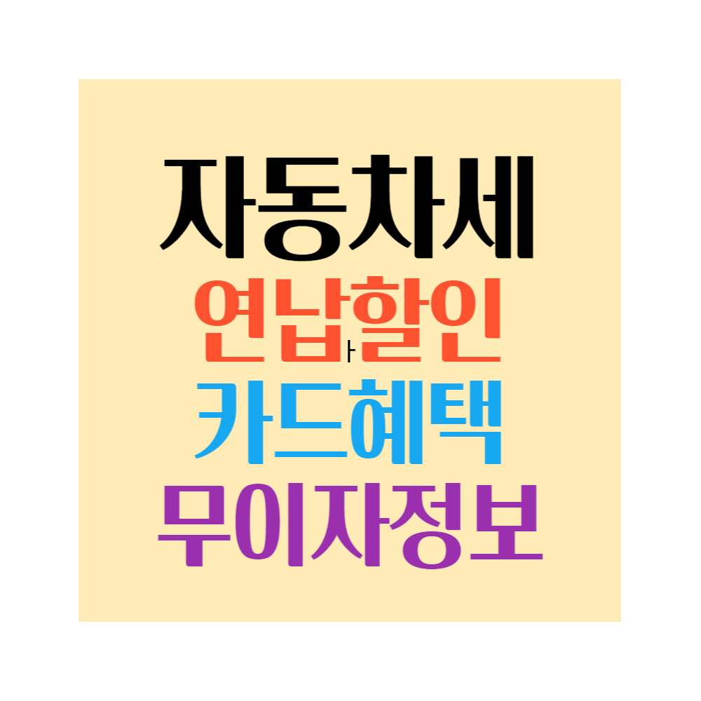 자동차세연납