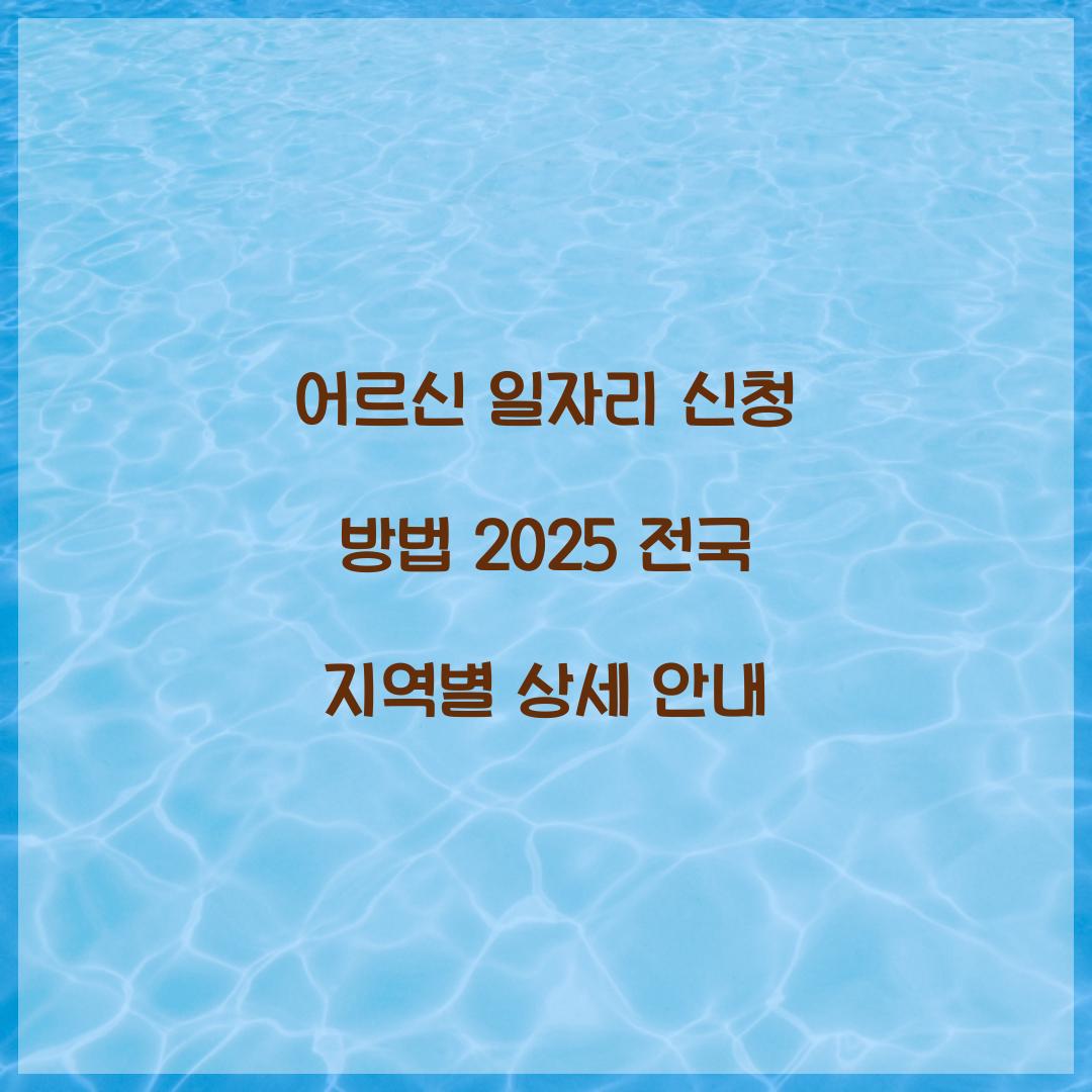 어르신 일자리 신청