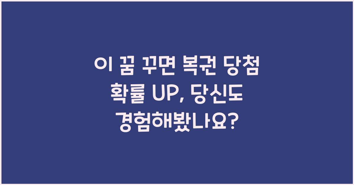 이 꿈 꾸면 복권 당첨 확률 UP