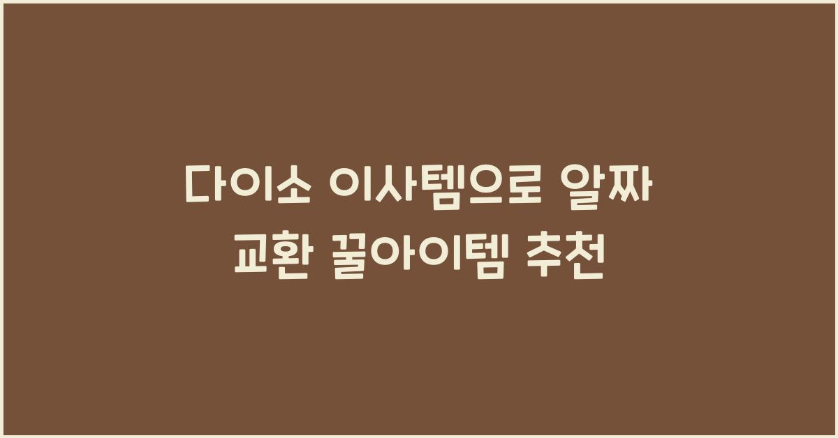다이소 이사템