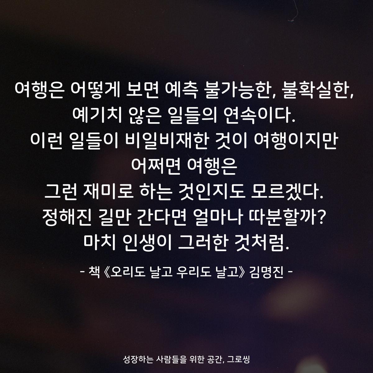 여행은 어떻게 보면 예측 불가능한, 불확실한,
예기치 않은 일들의 연속이다.
이런 일들이 비일비재한 것이 여행이지만
어쩌면 여행은
그런 재미로 하는 것인지도 모르겠다.
정해진 길만 간다면 얼마나 따분할까?
마치 인생이 그러한 것처럼.