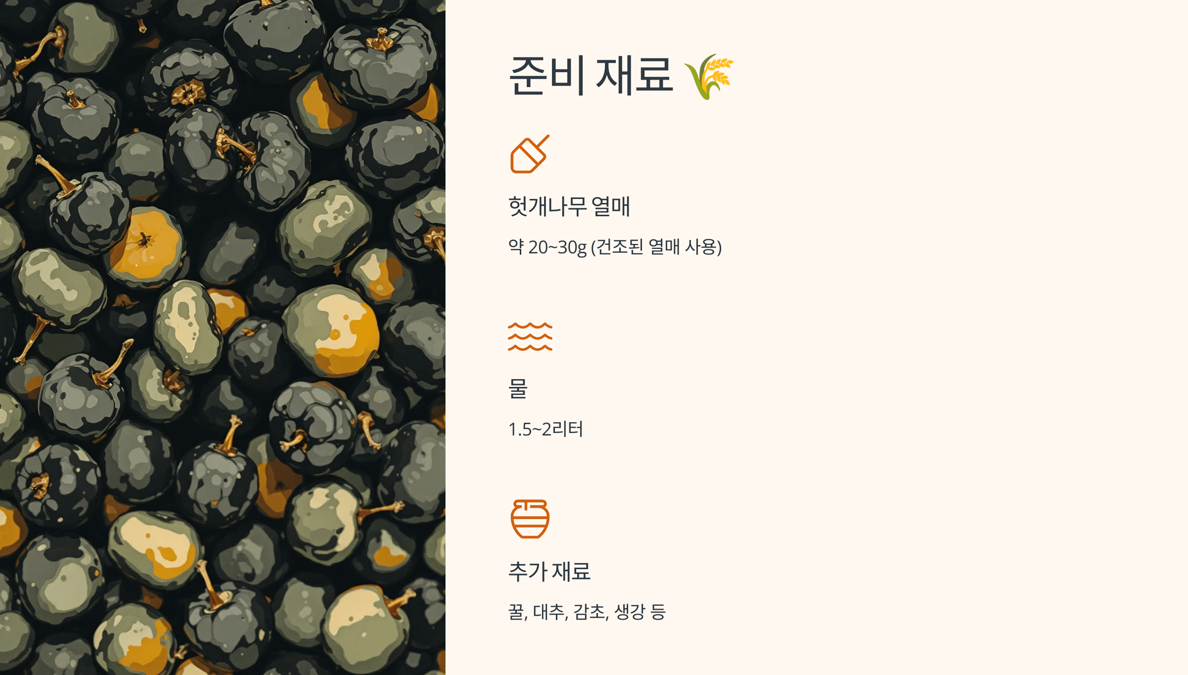 헛개나무 열매와 관련된 사진입니다.