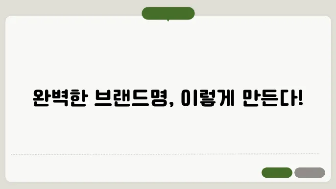 브랜드명짓기, 작명 상호명 이름 짓기 추천 정보 총정리