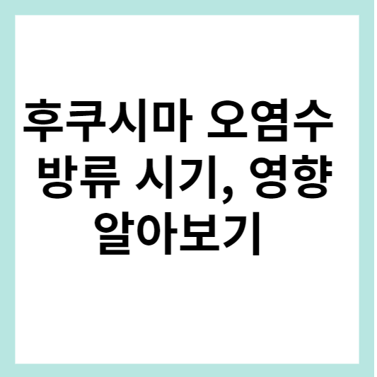 오염수 방류 시기