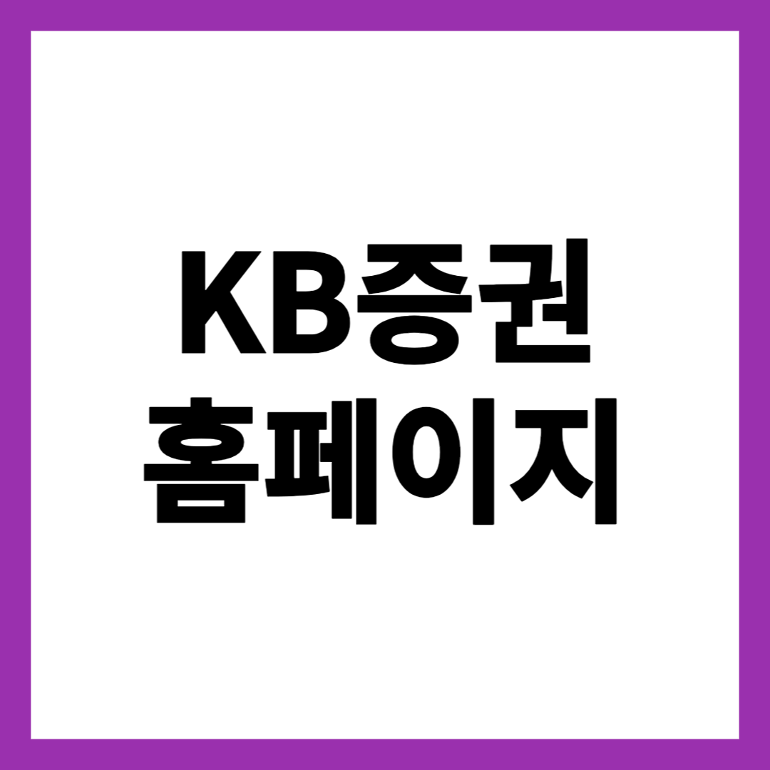 KB증권 홈페이지