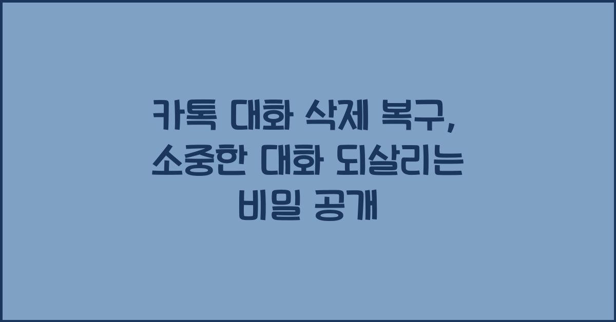 카톡 대화 삭제 복구