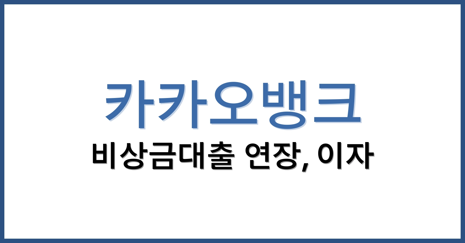카카오비상금대출이자