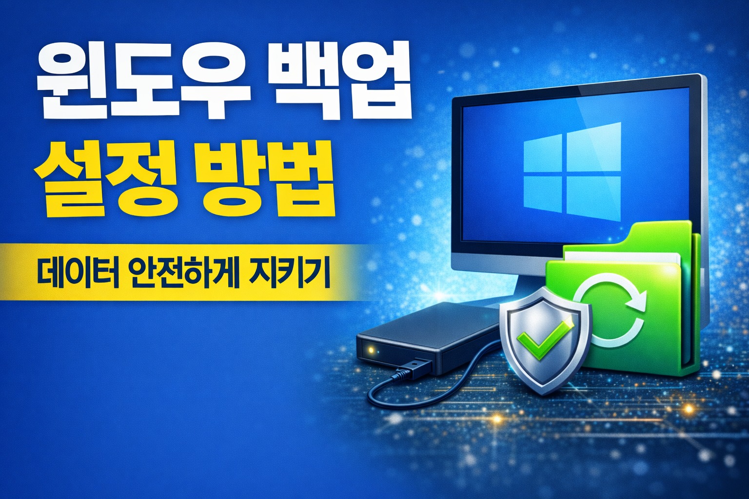 윈도우 포맷 전 백업 방법