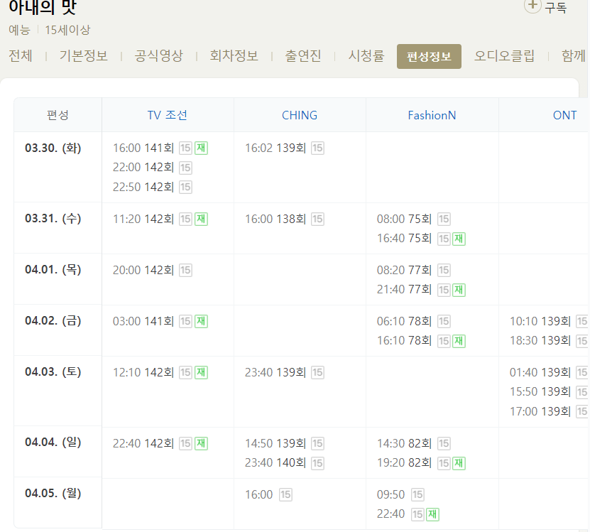 아내의 맛 142회 재방송 다시보기 편성표 편성정보 TV조선 예능 시간 날짜