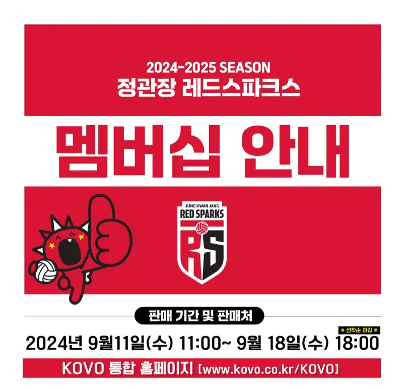 정관장 레드스파크스 2024-2025시즌 멤버십(시즌권) 가격, 혜택, 구매기간 및 구매방법 등 안내