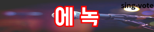 현역가왕2 투표하기 방법(+ 문자 투표)