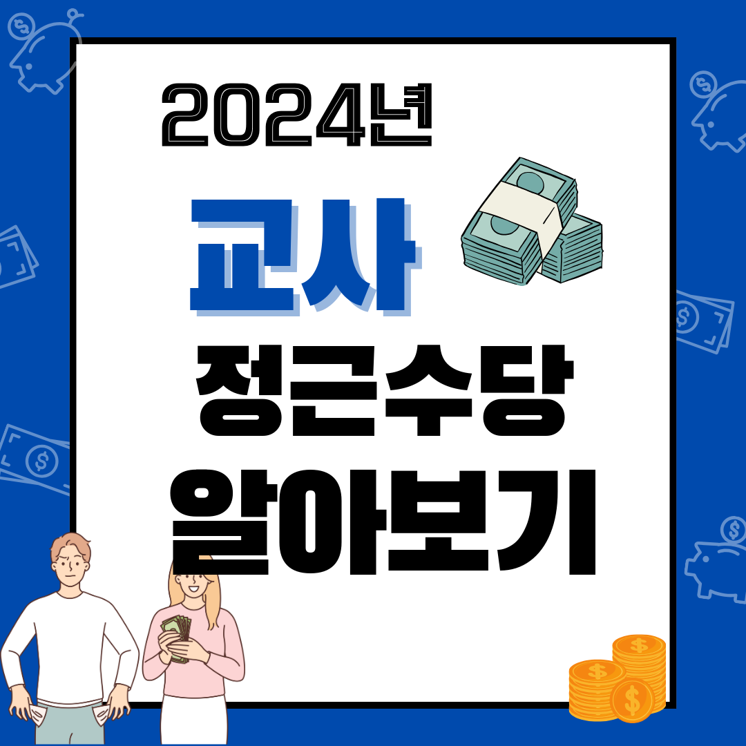 2024년 교사 정근수당