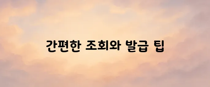 현금영수증 홈페이지 조회 및 발급 방법