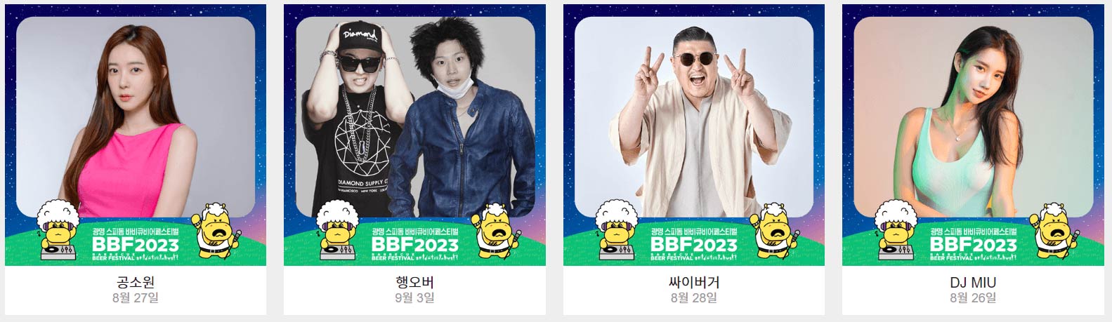 광명스피돔 바비큐비어 페스티벌 일정&#44; 예매&#44; 주차장&#44; 라인업 (장윤정&#44; 이찬원)