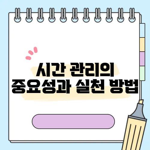 시간 관리의 중요성과 실천 방법