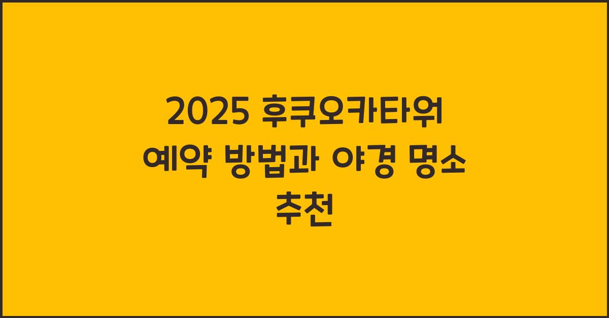 2025 후쿠오카타워 예약