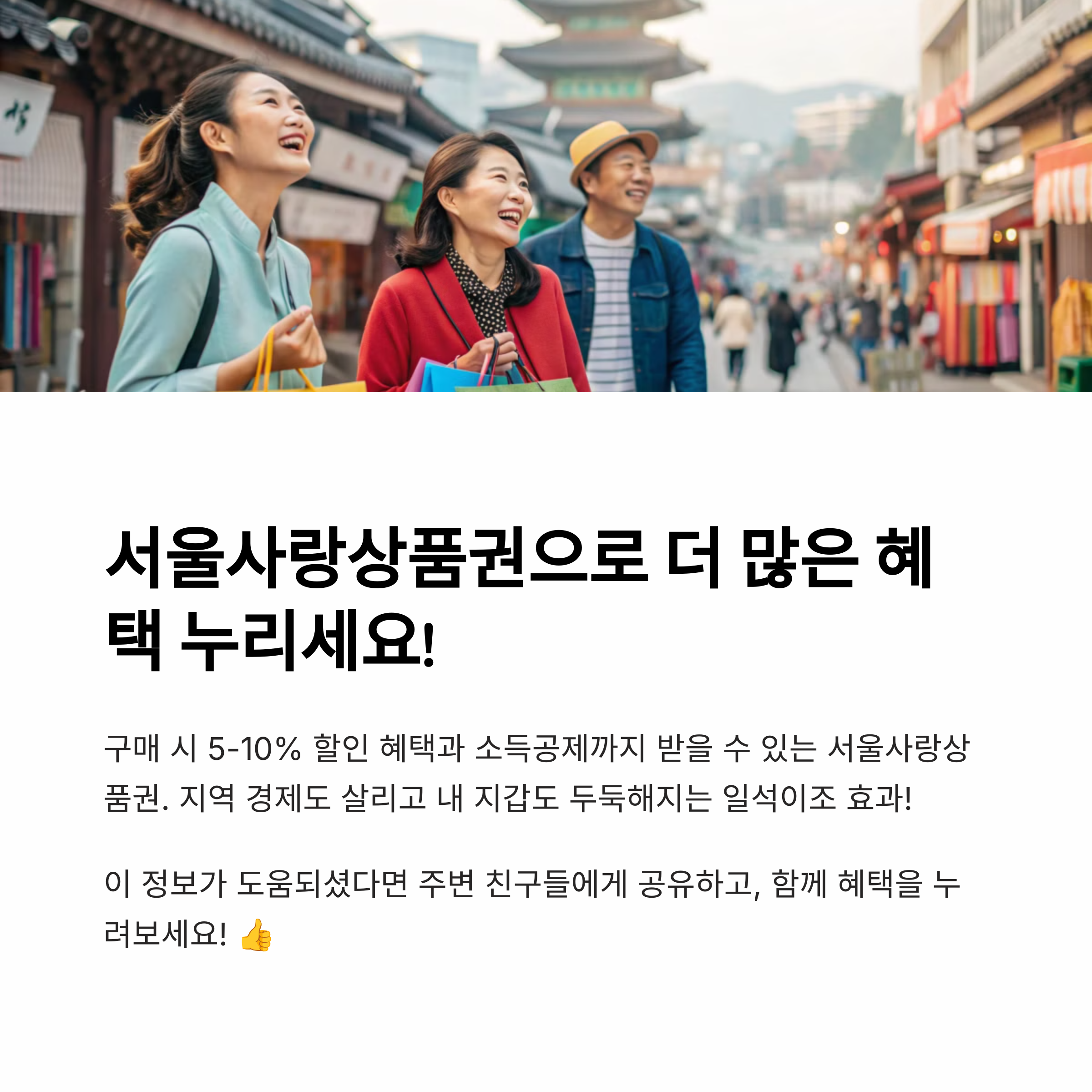 서울사랑상품권 사용처, 돈 버는 효과