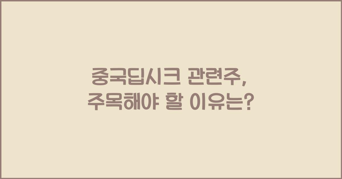 중국딥시크 관련주