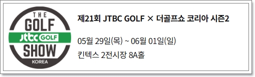 더골프쇼 시즌2 행사개요