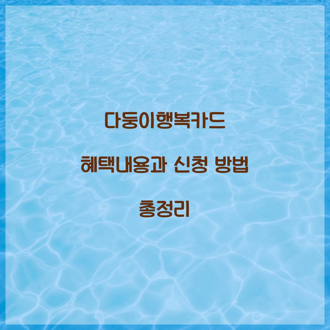 다둥이행복카드 혜택내용