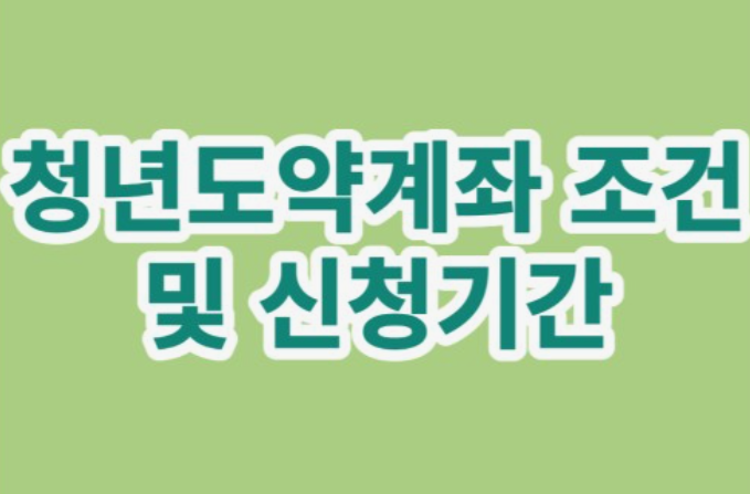 청년도약계좌-신청방법