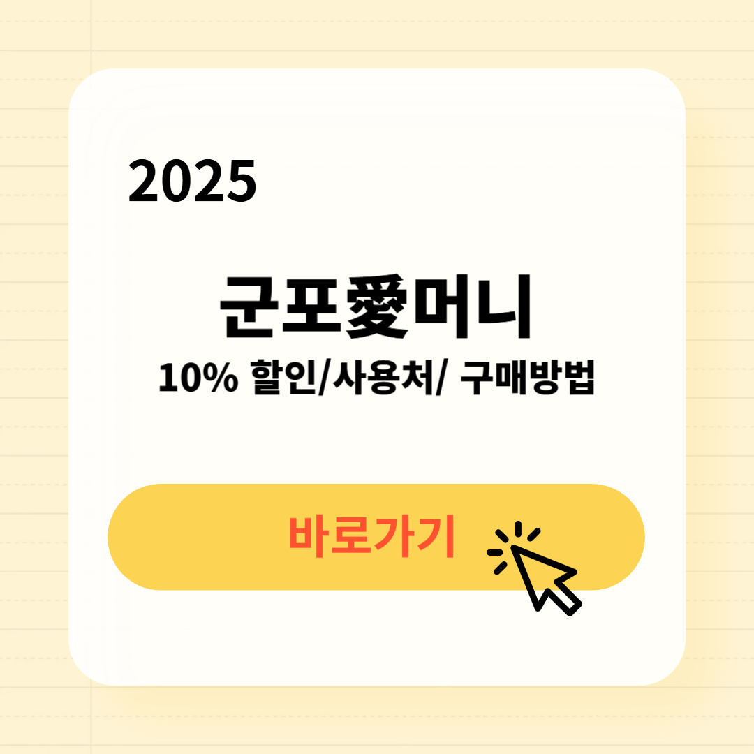 군포愛머니 사용처 구매방법 소득공제