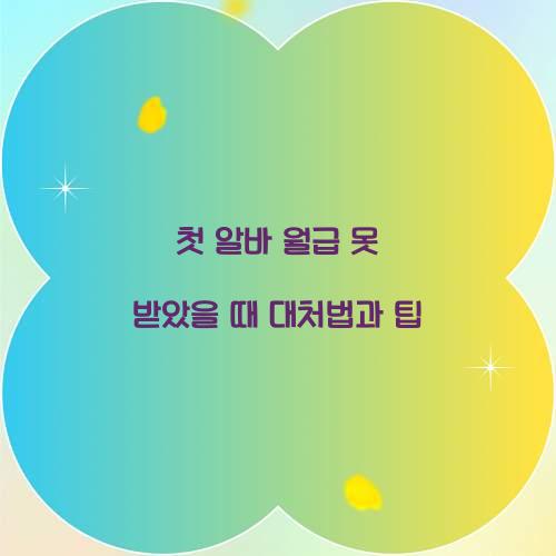 첫 알바 월급 못 받았을 때