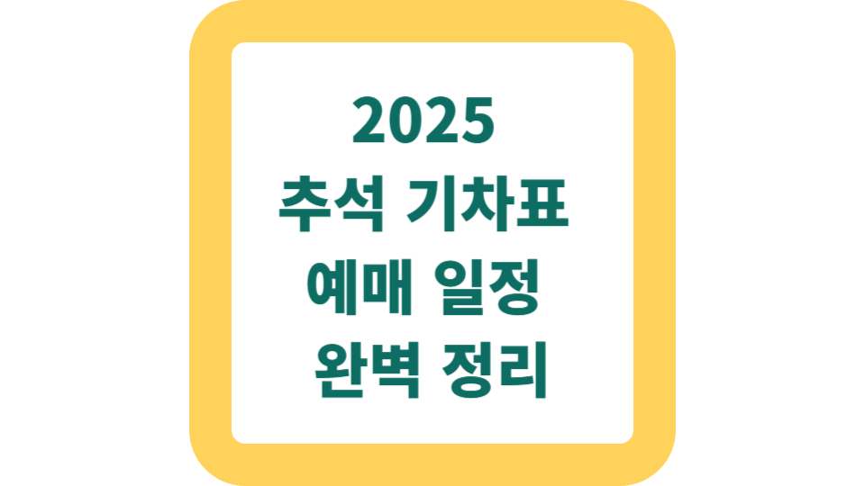 2025 추석 기차표 예매 일정 완벽 정리 사진