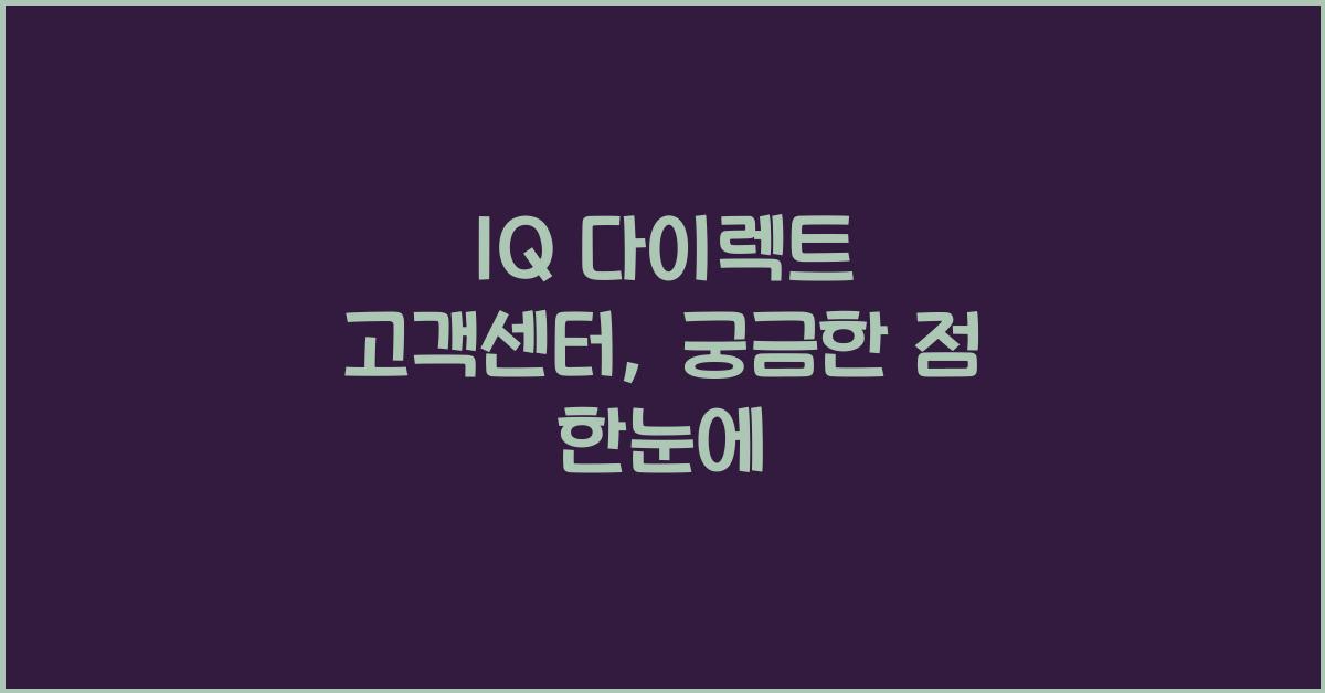 1Q 다이렉트 고객센터