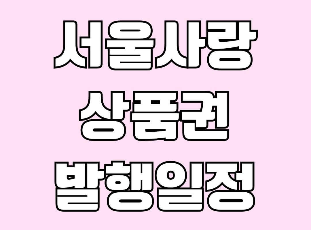 서울사랑상품권 발행일정 구매방법 사용처