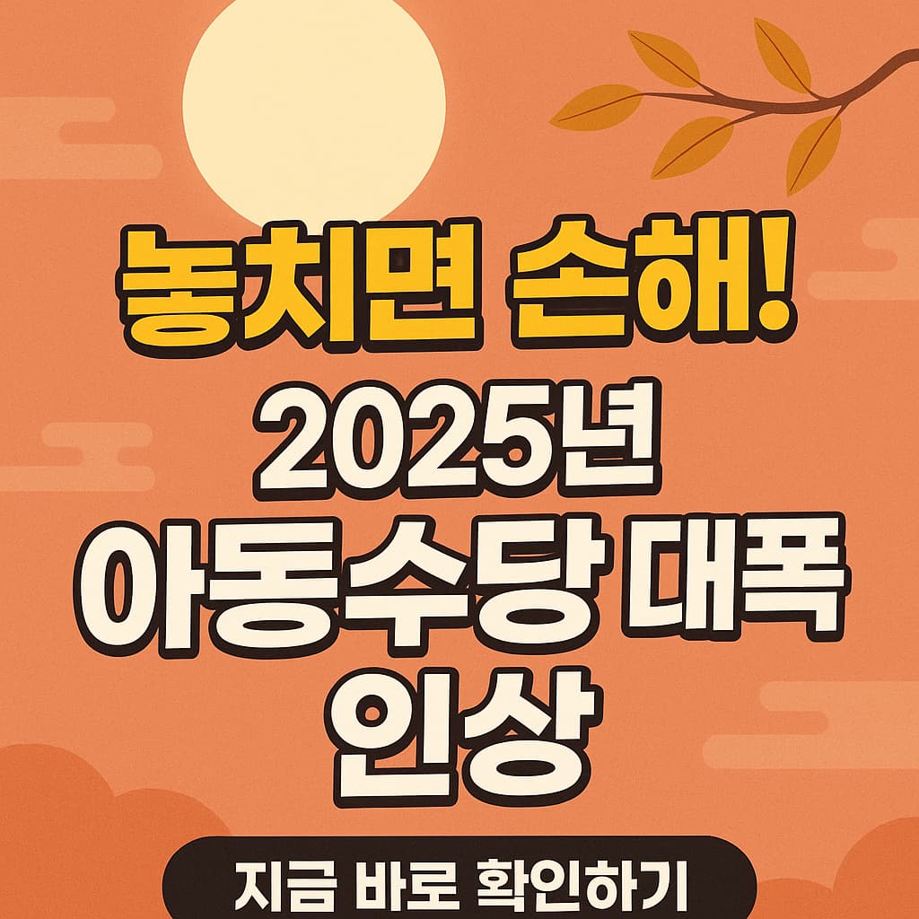 놓치면 손해! 2025년 &lsquo;아동수당 만 12세 확대&rsquo; 가능성 &mdash; 내 아이가 바로 혜택을 받을 수 있을까?