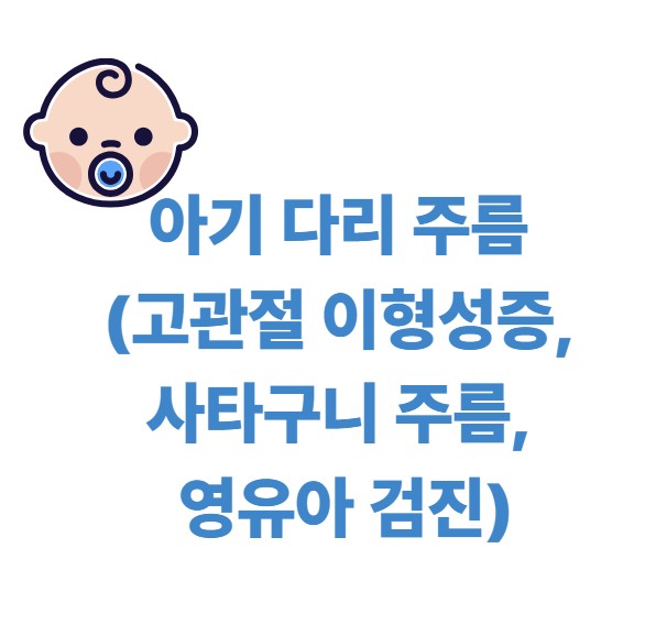 아기 다리 주름