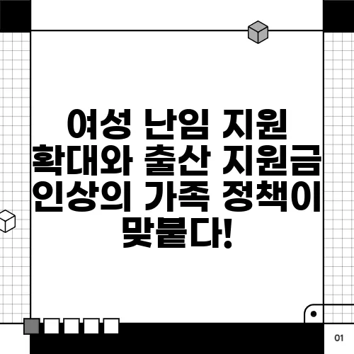 여성 난임 지원 확대와 출산 지원금 인상의 가족 정책이 맞붙다!