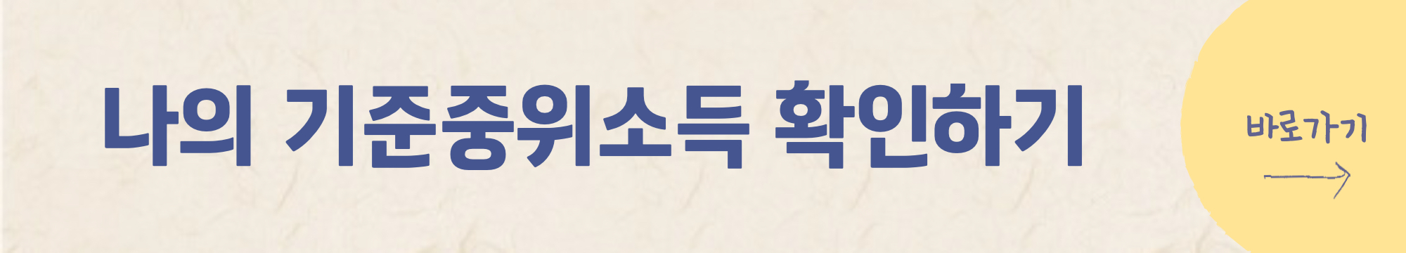 중위소득 확인