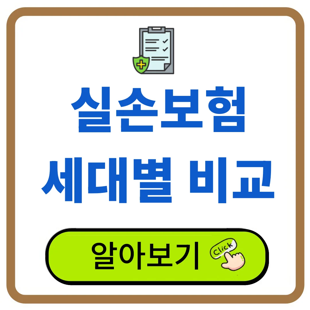 실손보험 세대별 비교