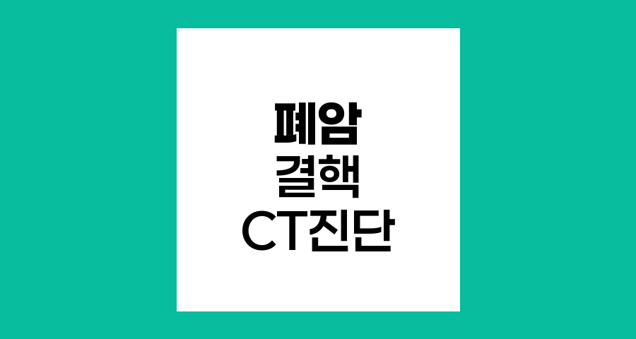 폐암과 결핵 진단, CT의 역할과 한계