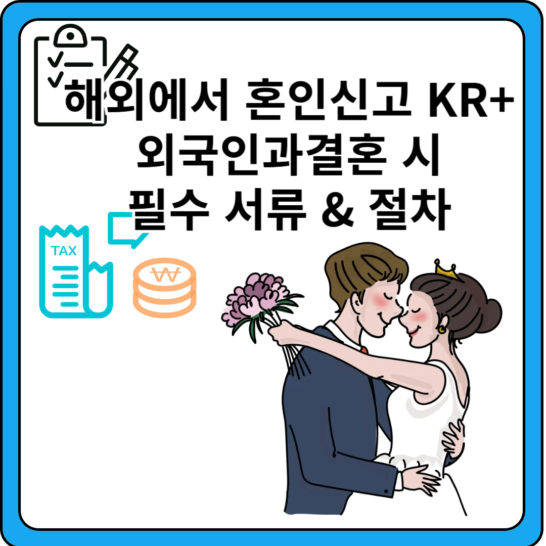 해외혼인신고-국제결혼