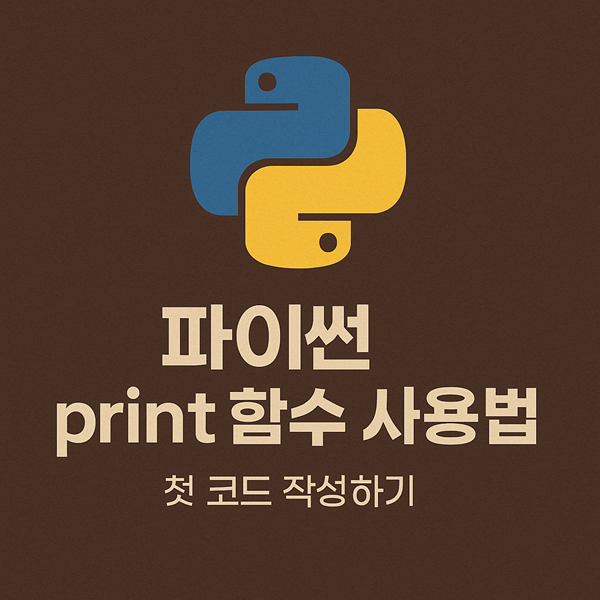 파이썬 print 함수 사용법