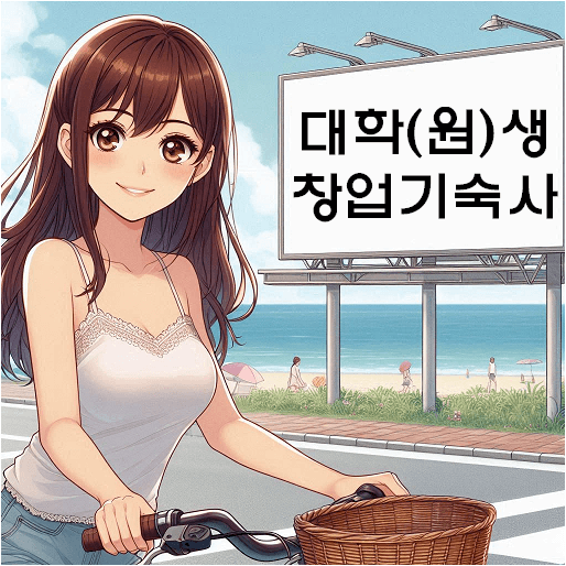 한국장학재단 창업기숙사 대학생 대학원생 모집 신청방법