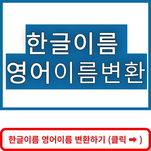 한글이름영문변환 바로가기