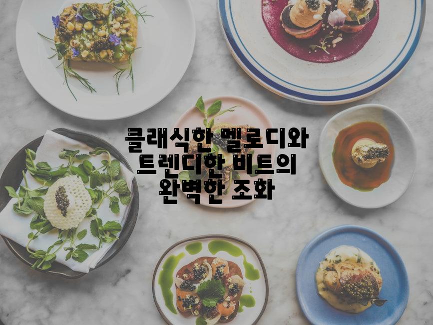 클래식한 멜로디와 트렌디한 비트의 완벽한 조화