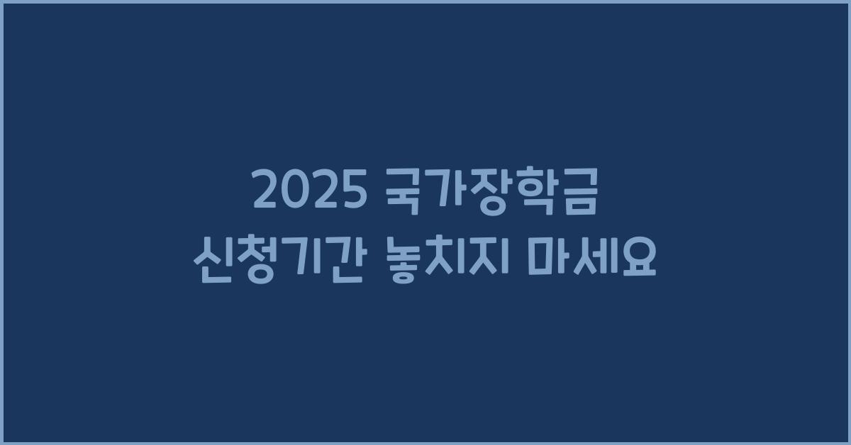 2025 국가장학금 신청기간