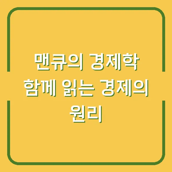 맨큐의 경제학 함께 읽는 경제의 원리