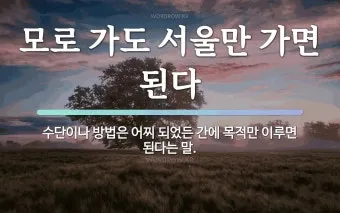 속담 모로 가도 서울만 가면 된다 의미와 사례_3