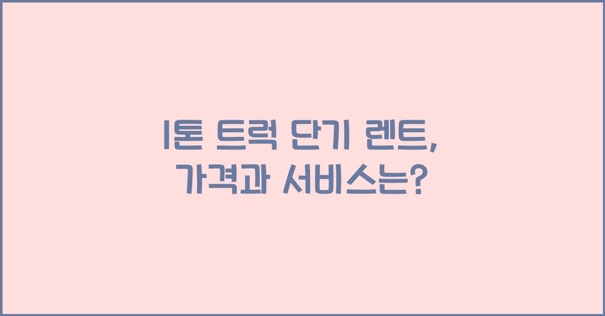 1톤 트럭 단기 렌트