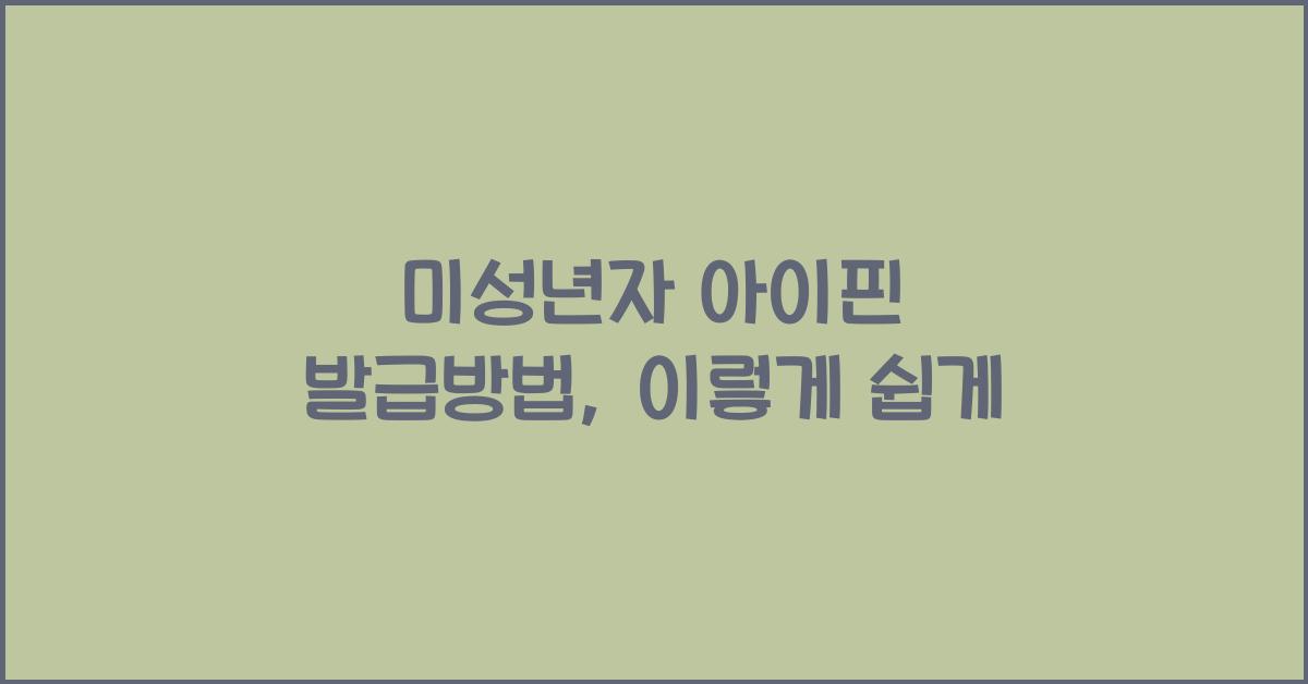 미성년자 아이핀 발급방법