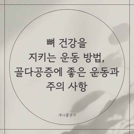 뼈 건강을 지키는 운동 방법, 골다공증에 좋은 운동과 주의 사항