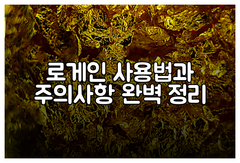 로게인 사용법과 주의사항 완벽 정리