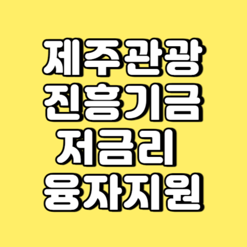 제주관광진흥기금 저금리 융자지원 썸네일